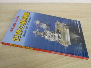 A183　　世界の揚陸艦　世界の艦船1月号増刊　海人社　 S2243