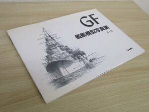 A154　GF　艦艇模型写真集　第1集　　GF会発行　S1899