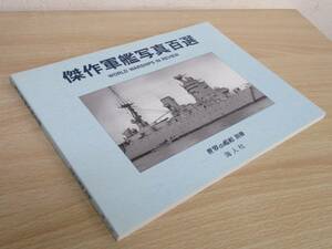 A154　　傑作軍艦写真百選　世界の艦船別冊　海人社　S1900