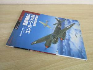 A67　　西部戦線のユンカースJｕ88爆撃航空団の戦歴　オスプレイ軍用機シリーズ24　株式会社大日本絵画　S1917