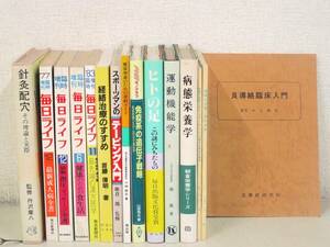 B44　【未検品】 東洋医学関連等 15冊セット 経絡治療のすすめ/運動機能学等 【難あり】　K2202