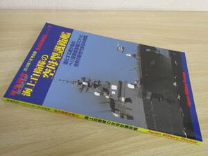 A185　　軍事研究2010年1月号別冊　新兵器最前線9　海上自衛隊の空母型護衛艦　株式会社ジャパン・ミリタリー・レビュー　 S2174