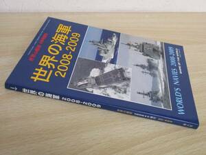 A183　　世界の艦船　世界の海軍2008-2009　WORLD’S　NAVIES　4月号増刊　海人社　S2204