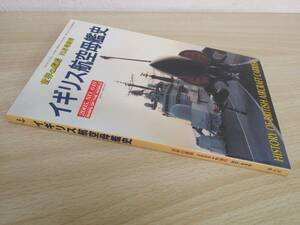 A183　　イギリス航空母艦史　世界の艦船10月号増刊　海人社　S2272