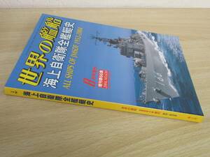 A185　　海上自衛隊全艦艇史　世界の艦船8月号増刊　海人社　S2275