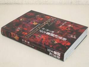 D62　新世紀読書大全 書評 1990-2010 柳下毅一郎 　洋泉社　K2428