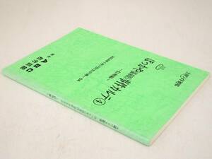 B42 script Saturday wide theater ....( hot spring .). case karute④ ~ Shinshu compilation ~ made ABC pine bamboo public entertainment K2448