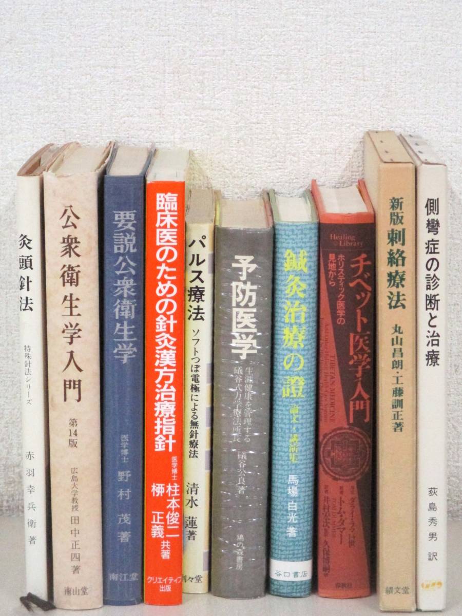 2023年最新】Yahoo!オークション -東洋医学 冊(本、雑誌)の中古品