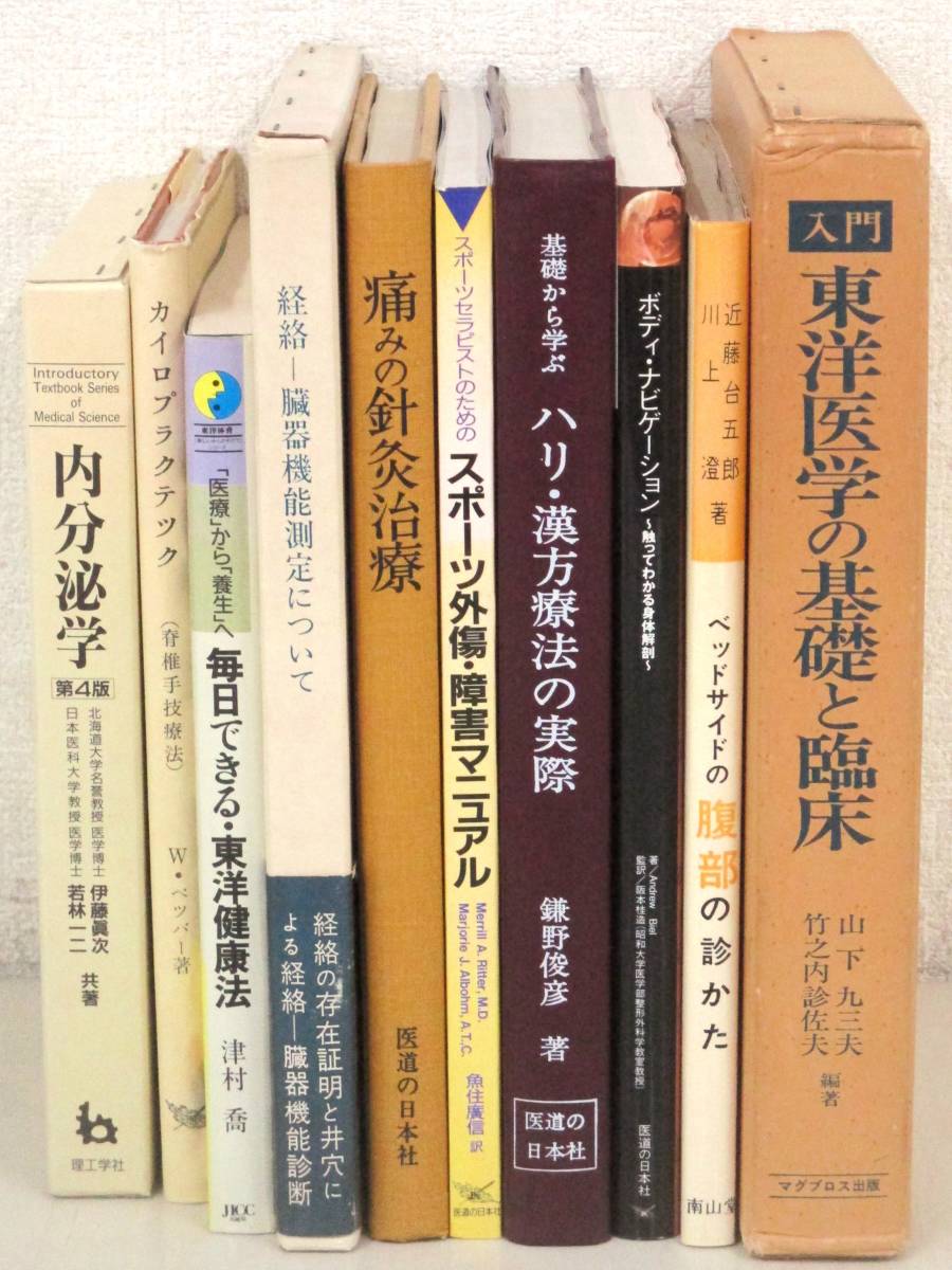 2023年最新】Yahoo!オークション -東洋医学 冊(本、雑誌)の中古品