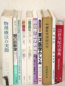 B32　【未検品】 東洋医学関連等 10冊セット 物理療法の実際/中国時代針灸配穴事典等 【難あり】　K2198