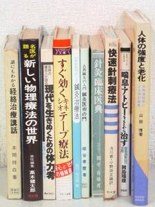 B32　【未検品】 東洋医学関連等 10冊セット 針灸臨床医典/新版 快速針刺療法等 【難あり】　K2195