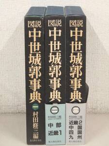 B7　図説 中世城郭事典 全3巻 村田修三編　新人物往来社　K2378