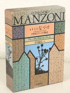 C62　いいなづけ 17世紀ミラーノの物語 アレッサンドロ・マンゾーニ 平川祐弘訳　河出書房新社　K2393