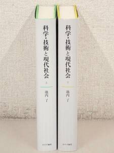 B68　科学・技術と現代社会 上下巻 池内了　みすず書房　K2410