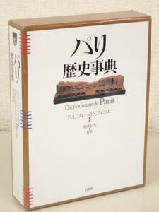 B102　パリ歴史事典 アルフレッド・フィエロ著 鹿島茂監訳　白水社　K2422