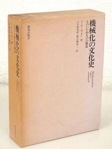 B112　機械化の文化史 ものいわぬものの歴史 S・ギーディオン著 GK研究所・栄久庵祥二訳　鹿島出版会　K2442