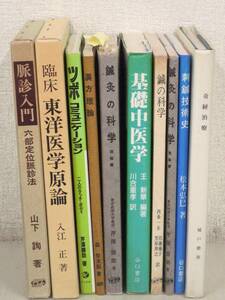 B52　【未検品】 東洋医学関連等 10冊セット 臨床 東洋医学原論/鍼灸の科学等 【難あり】　K2189