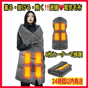 電気毛布 電熱マット ブランケット 大判 8枚ヒーター 着る毛布 敷毛布 掛け毛布 USB モバイル給電 防ダニ 速暖 毛布