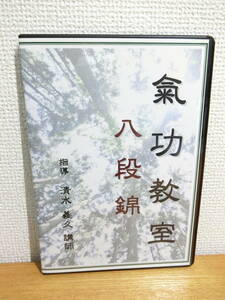清水義久 氣功教室・八段錦 DVD
