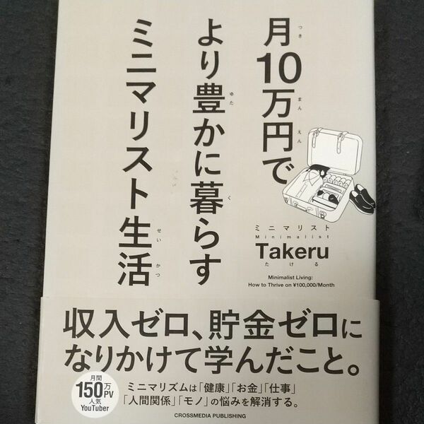 月１０万円でより豊かに暮らすミニマリスト生活 ミニマリストＴａｋｅｒｕ／〔著〕