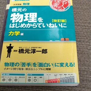 橋元の物理をはじめからていねいに　大学受験物理　力学編 （東進ブックス　名人の授業） （改訂版） 橋元淳一郎／著