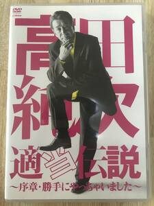 高田純次　適当伝説　DVD