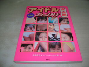  保存版　アイドルおっかけ写真館　2002年5月10日発行　初版本　鹿砦社