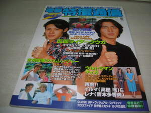 電撃 特撮通信　2000年8月20日発行　オダギリ・ジョー+葛山信吾 表紙　村田和美　葵若菜　水原詩生　長澤まさみ　七森美江　勝村美香