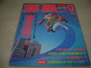 宝島　1987年9月号　ミカ(サディスティック・ミカ・バンド)　山下久美子　小泉今日子　パンタ　ブルーハーツ　レッド・ウォーリアーズ