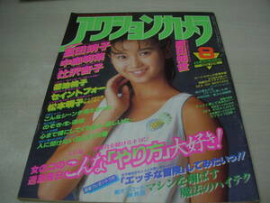 アクションカメラ　NO.44　1985年8月号　本田美奈子 表紙　富田靖子　松本明子　原田知世　辻沢杏子　中森明菜　セイント・フォー