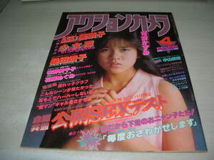 アクションカメラ　NO.52　1986年4月号　杉浦幸 表紙　本田美奈子　少女隊　桑田靖子　山瀬まみ　牧野美千子　毎度おさがわせします