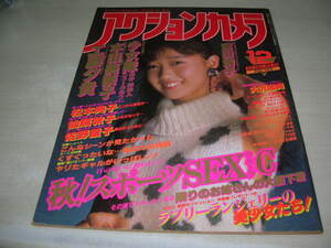 アクションカメラ　NO.48　1985年12月号　工藤夕貴 表紙+巻頭グラビア　少女隊　本田美奈子　山口ゆかり　佐野量子　富田靖子　松本典子