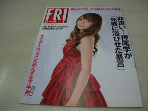 FRIDAY　2009年12月25日号　中川翔子 表紙　山本モナ　潮田玲子　磯山さやか(未開封袋綴じ)　山本梓　平子理沙　加藤ゆり　護あさな