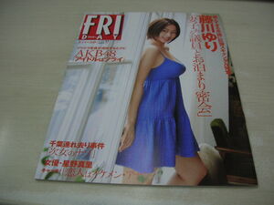 FRIDAY　2009年8月14日号　井上和香 表紙+巻末グラビア　藤川ゆり　ほしのあき　藤浦めぐ＆桜ここみ(未開封袋綴じ)　原紗央莉　藤崎クロエ