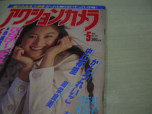 アクションカメラ　NO.137　1993年5月号　井上晴美 表紙　中江有里　周栄良美　かとうれいこ　木原美智子　白鳥智恵子　GIRLFRIEND