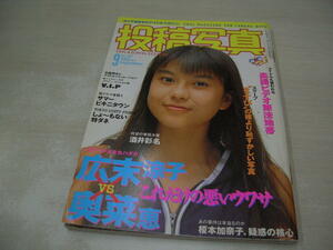 投稿写真　NO.167　1998年9月号　酒井彩名 表紙+巻頭グラビア　松岡由樹　渋谷桃子　石橋友子　八木美香　福田有美子　