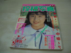 投稿写真　NO.56　1989年6月号　篠岡美佳 表紙+・巻頭グラビア+3折ピンナップ　所ジョージ　本田理沙　パンプキン　細川直美　山崎真由美