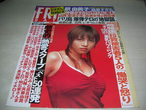 FRIDAY　2002年11月1日号　釈由美子 表紙+開封済み袋綴じ　仲根かすみ　すほうれいこ　蒼井そら　上杉梨華　