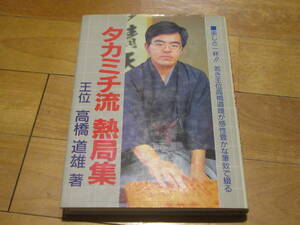 「タカミチ流　熱局集」王位　高橋道雄　著★日本将棋連盟　昭和62年４月20日　第1刷