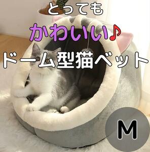 猫ベッド 猫ハウスドーム型 キャットハウス かわいい ふかふか 座布団 保温 M