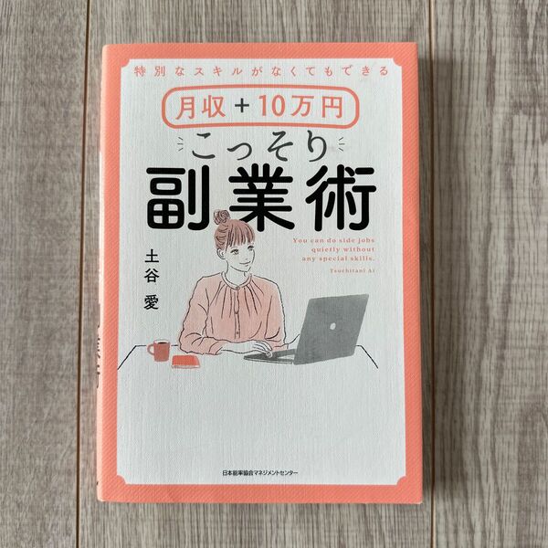 特別なスキルがなくてもできる月収+10万円こっそり副業術 (特別なスキルがなくてもできる) 土谷愛/著