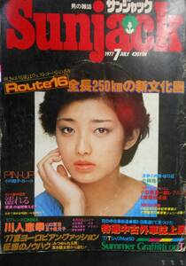 サンジャック　昭和52年発行　山口百恵（巻頭グラビア）・岸本加世子・大場久美子　他