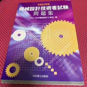 機械設計技術者試験 問題集 平成24年版　古本