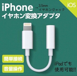 【送料無料】※iPhone イヤホン 変換アダプタ ケーブル 3.5mm ライトニング