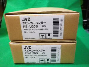 JVC　日本ビクター　スピーカーハンガー（2個）ペア　PS-U30B