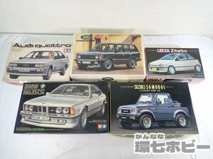 0KW2◆未組立 プラモデル まとめ 大量セット/フジミ/タミヤ/アオシマ 1/24 レンジローバー RV-10 BMW M365CSi アウディクアトロ 送100