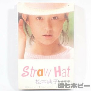 3TK61◆ソニー 松本典子 ストローハット カセットテープ 歌詞カード有/昭和レトロ アイドル グッズ 送:YP/60