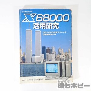 1UR12◆昭和62年 電波新聞社 月刊マイコン別冊 X68000 活用研究 塚越一夫著 本 書籍 レトロPC 取扱説明書 マニュアル 雑誌 X68k 送:YP/60