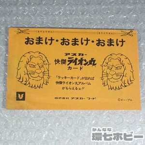 2We52◆未開封 当時物 アスカーフード 快傑ライオン丸 カード/ミニカード 昭和レトロ 食玩 おまけ 駄玩具 グッズ タイガーセブン 送:YP/60