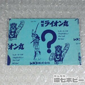 2We51◆未開封 当時物 シスコ 風雲ライオン丸 カード/ミニカード 昭和レトロ 駄菓子屋 グッズ 食玩 おまけ 送:YP/60